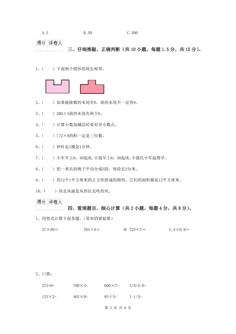 三年级数学上学期开学考试试卷d卷 西南师大版 含答案_第3页