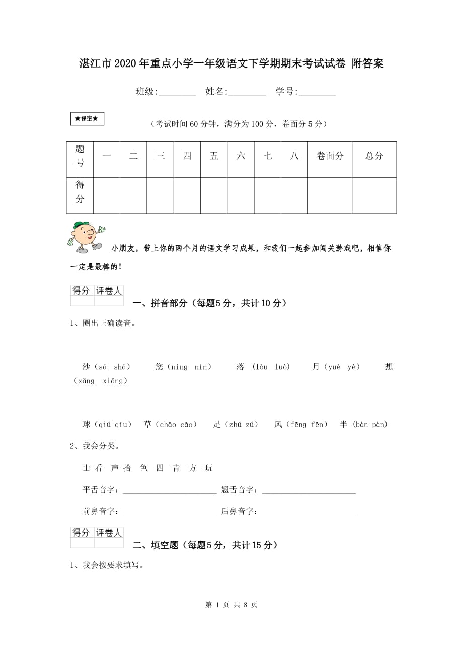 湛江市2020年重点小学一年级语文下学期期末考试试卷 附答案_第1页