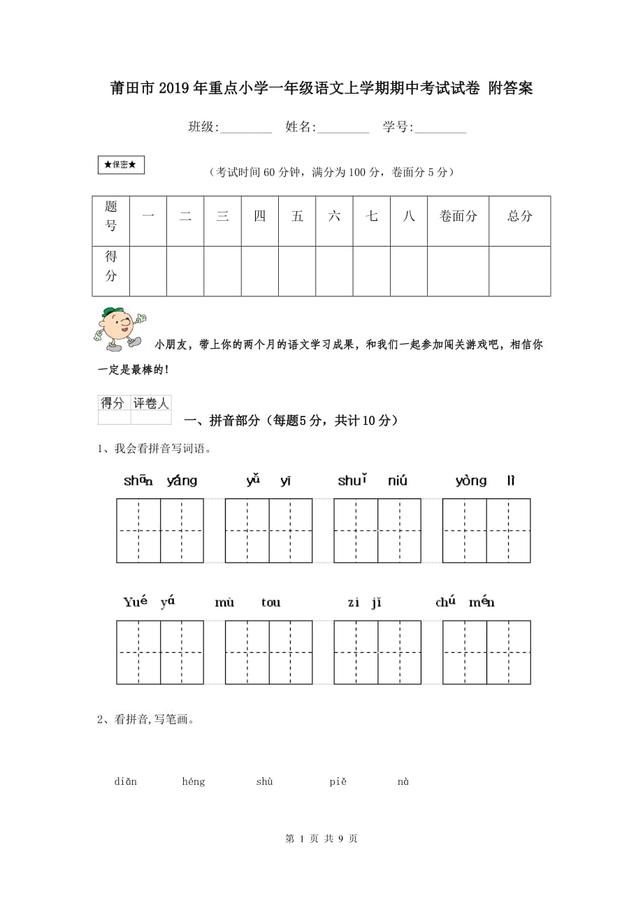 莆田市2019年重点小学一年级语文上学期期中考试试卷 附答案_第1页