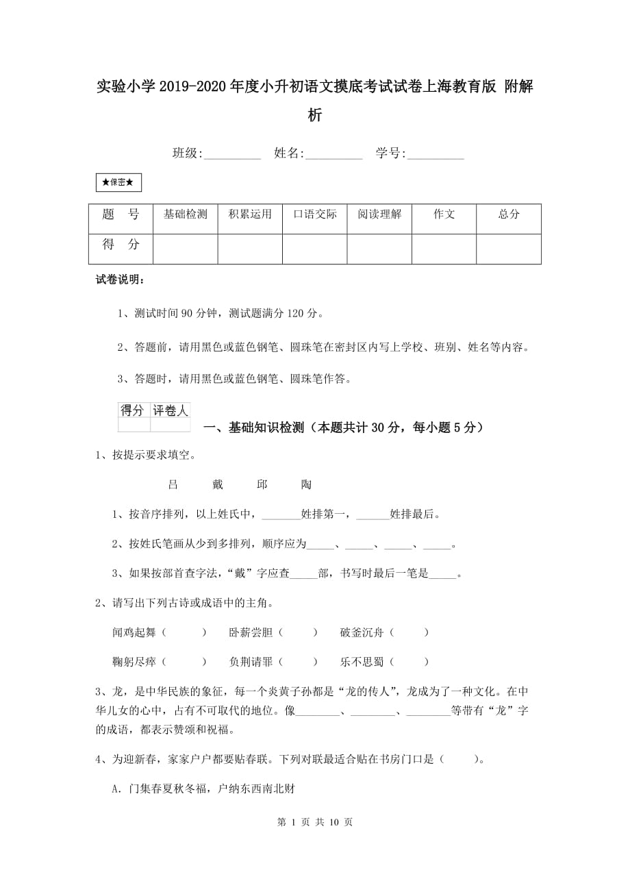 实验小学2019-2020年度小升初语文摸底考试试卷上海教育版 附解析_第1页