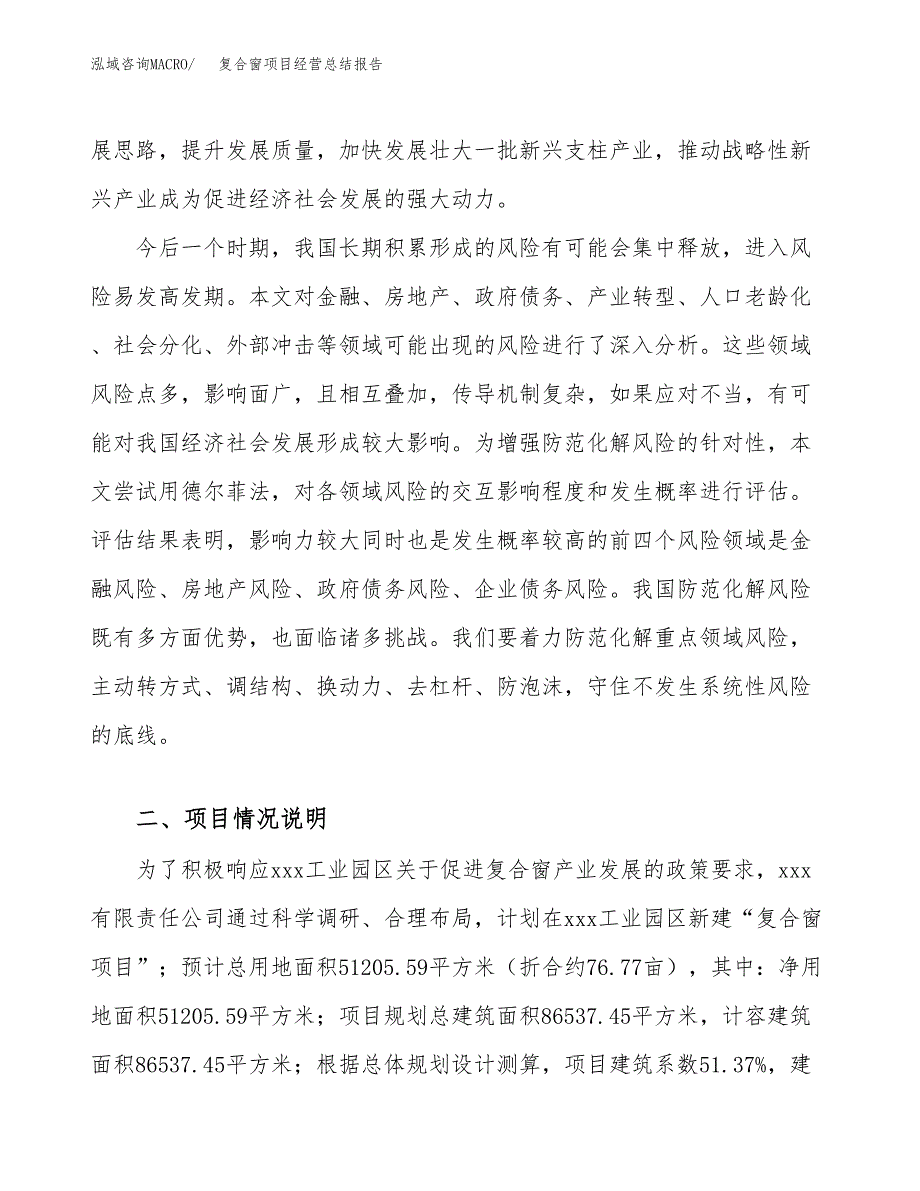 复合窗项目经营总结报告范文模板.docx_第3页