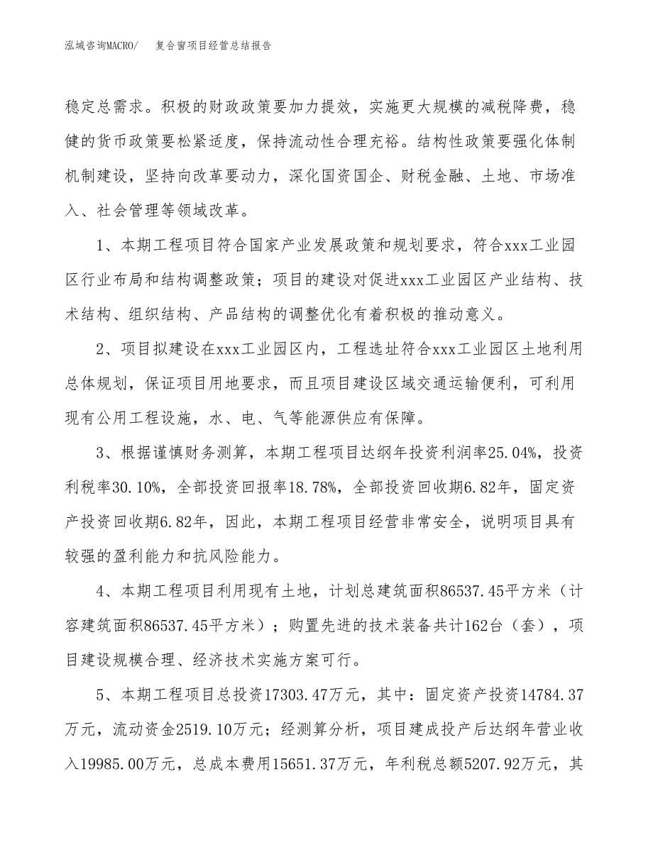 复合窗项目经营总结报告范文模板.docx_第5页