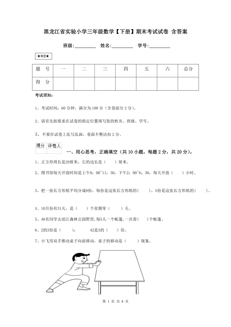 黑龙江省实验小学三年级数学【下册】期末考试试卷 含答案_第1页