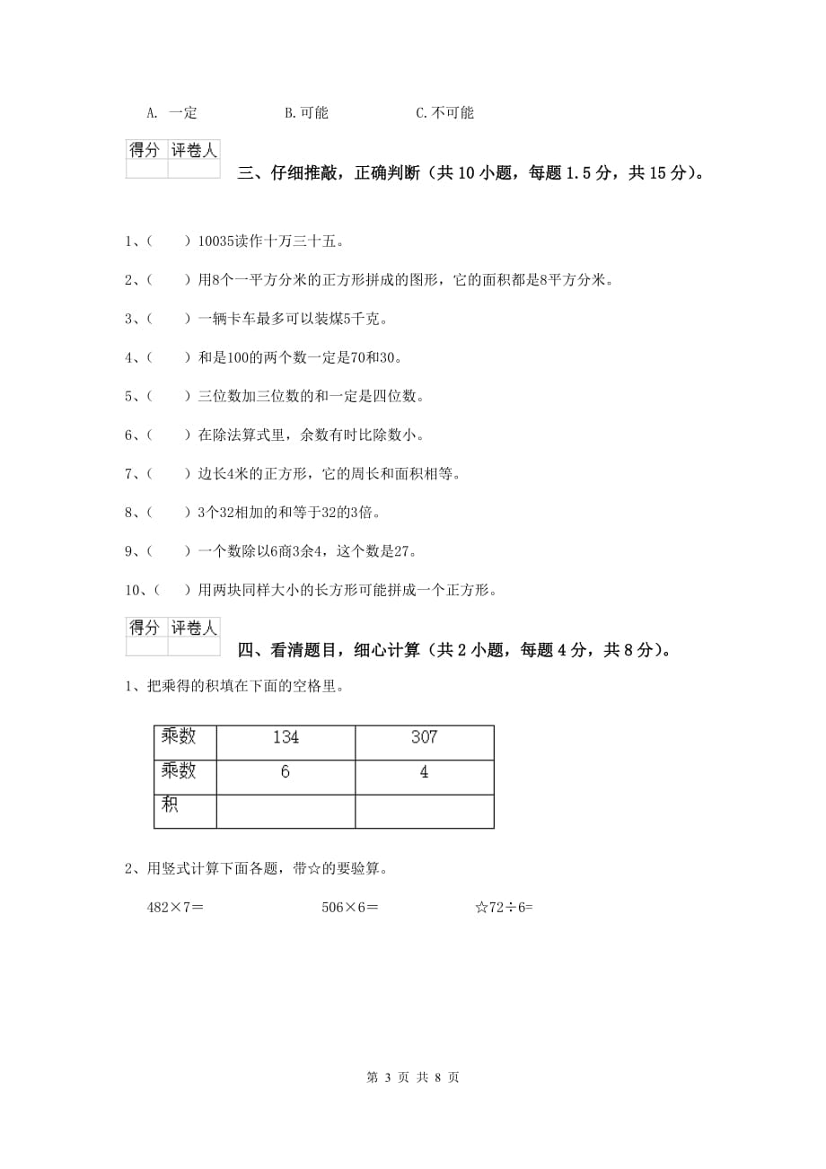 黑龙江省实验小学三年级数学【下册】期末考试试卷 含答案_第3页