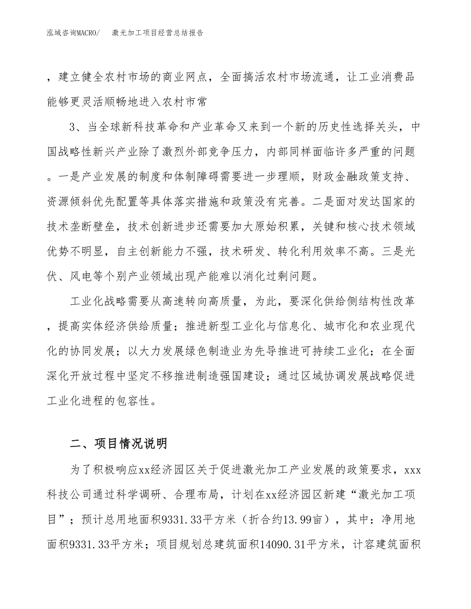 激光加工项目经营总结报告范文模板.docx_第3页