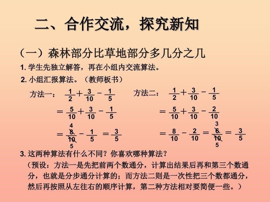 五年级数学下册6分数的加法和减法分数加减混合运算例1课件新人教版_第5页