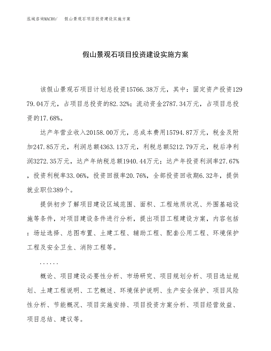 假山景观石项目投资建设实施方案.docx_第1页