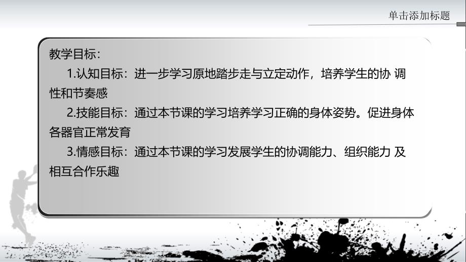 一年级上册体育课件- 原地踏步走、立定l人教版_第3页