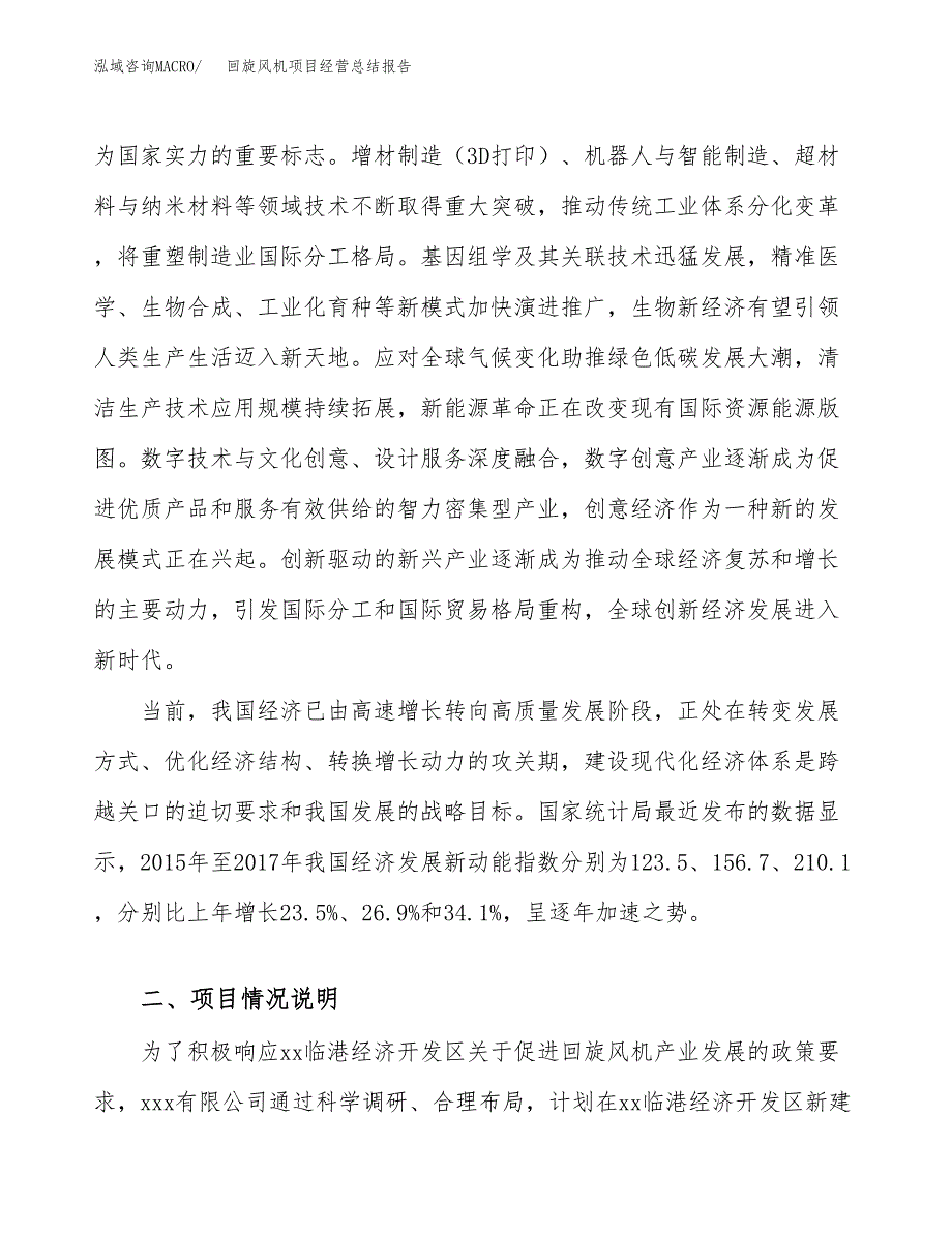 回旋风机项目经营总结报告范文模板.docx_第3页