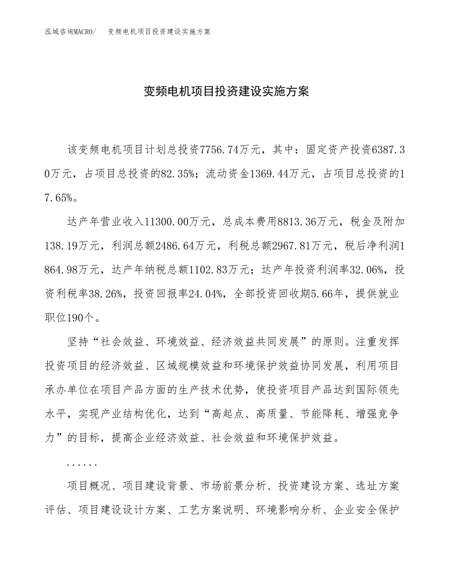 变频电机项目投资建设实施方案.docx_第1页