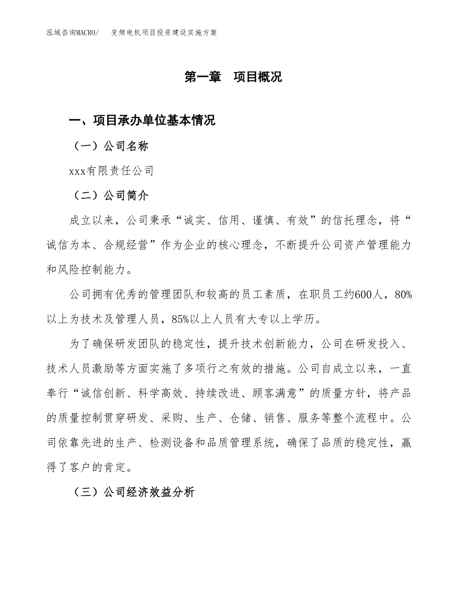 变频电机项目投资建设实施方案.docx_第3页