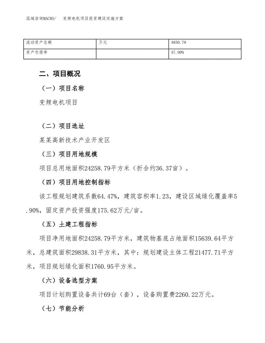 变频电机项目投资建设实施方案.docx_第5页