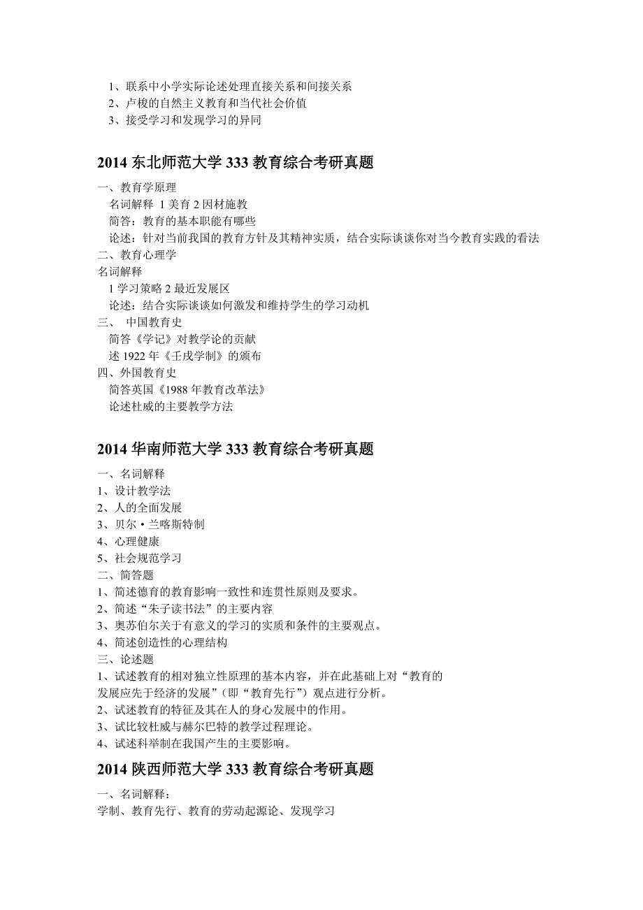 2010-2014年各个学校333教育综合真题_第3页