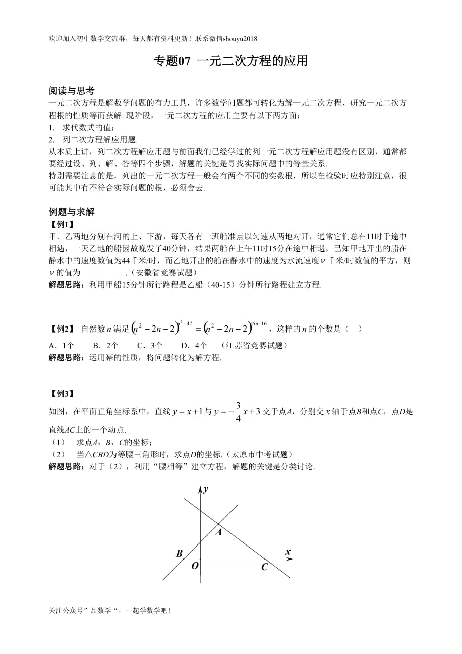 九年级数学培优专题《07 一元二次方程的应用》_第1页
