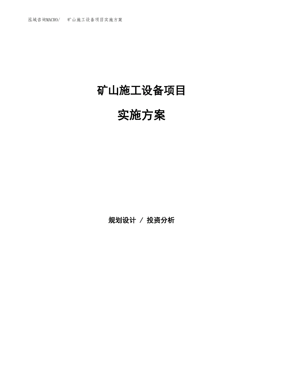 矿山施工设备项目实施方案(参考模板).docx_第1页