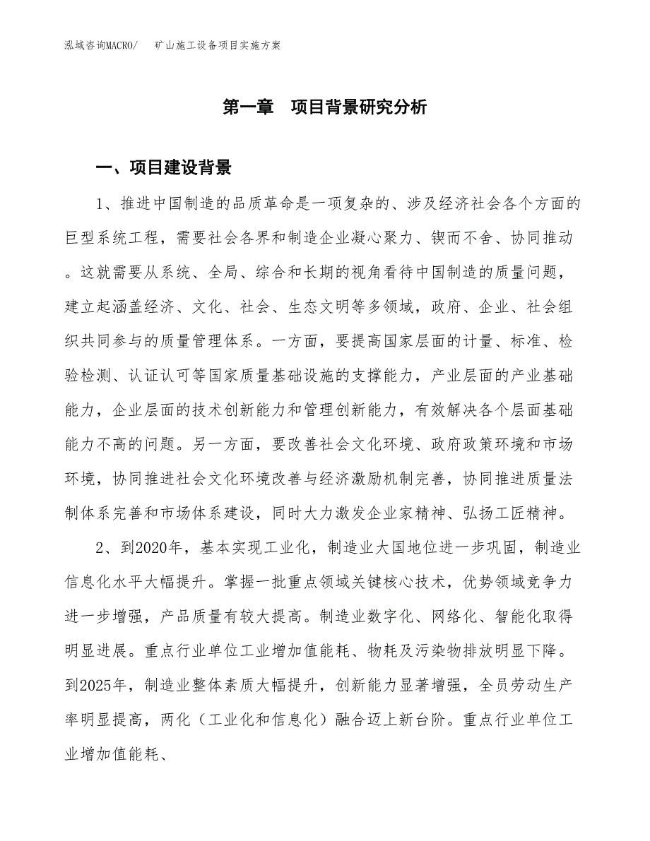 矿山施工设备项目实施方案(参考模板).docx_第4页