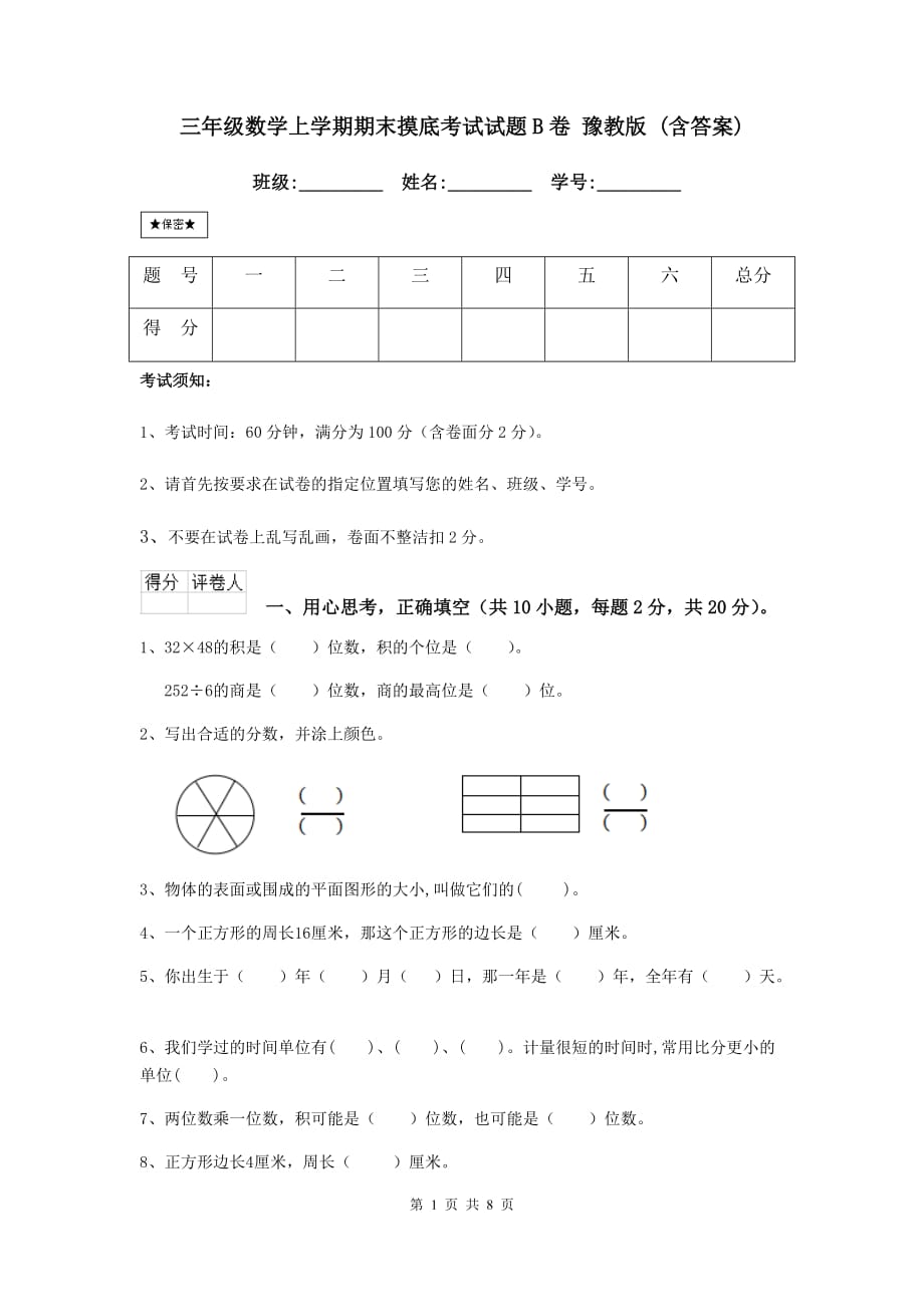 三年级数学上学期期末摸底考试试题b卷 豫教版 （含答案）_第1页