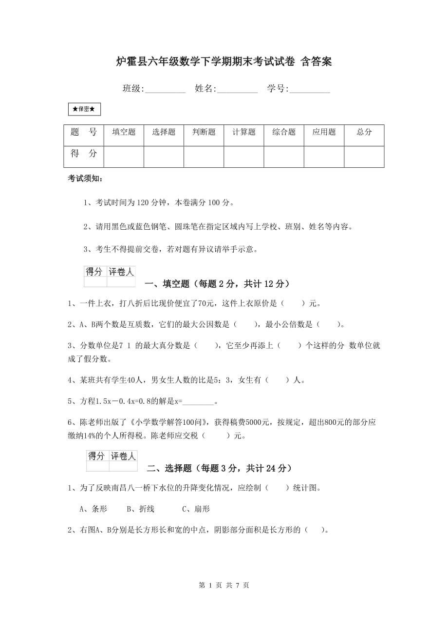 炉霍县六年级数学下学期期末考试试卷 含答案_第1页