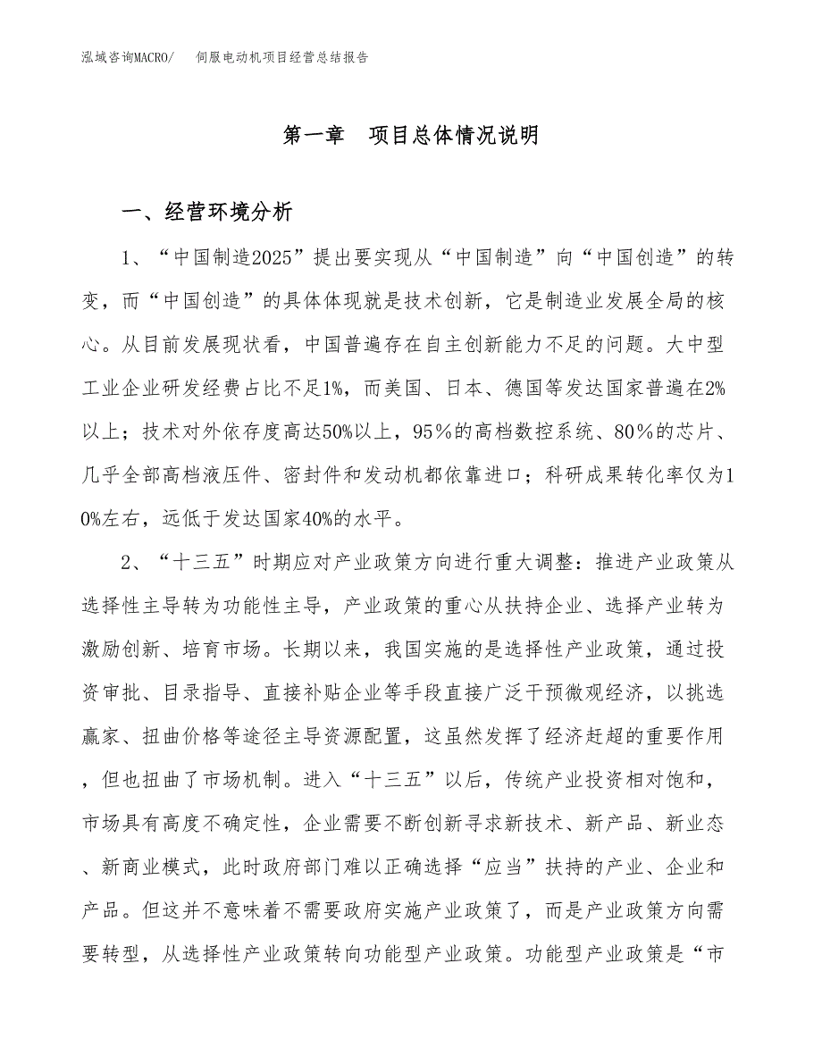 伺服电动机项目经营总结报告范文模板.docx_第2页