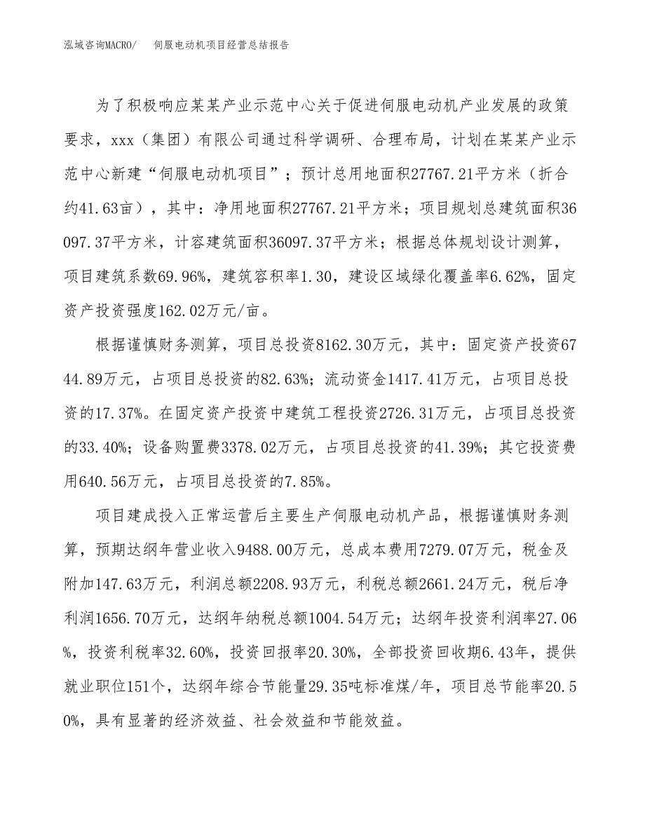 伺服电动机项目经营总结报告范文模板.docx_第4页