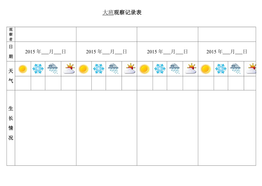 幼儿园自然角记录表_第1页