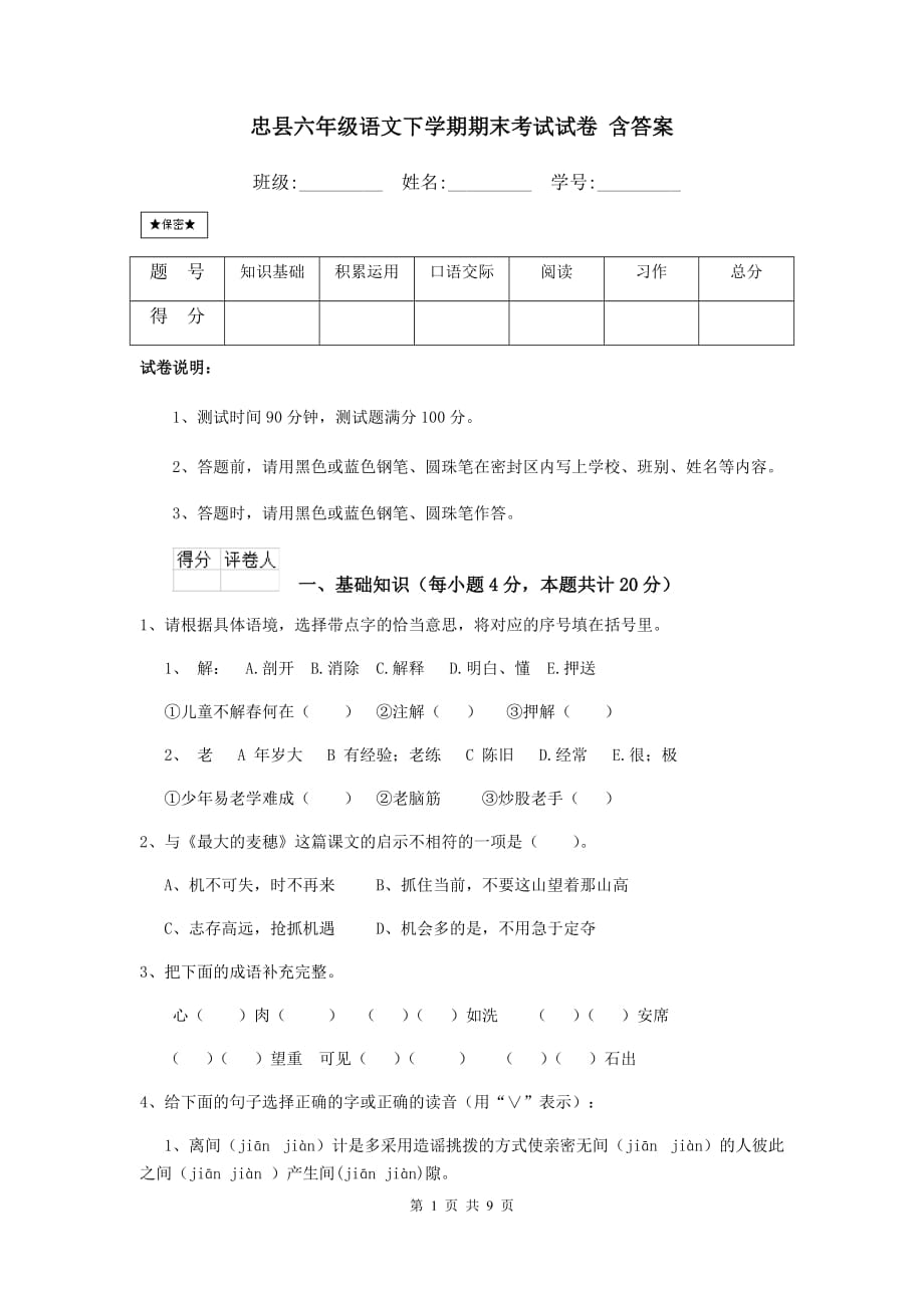 忠县六年级语文下学期期末考试试卷 含答案_第1页