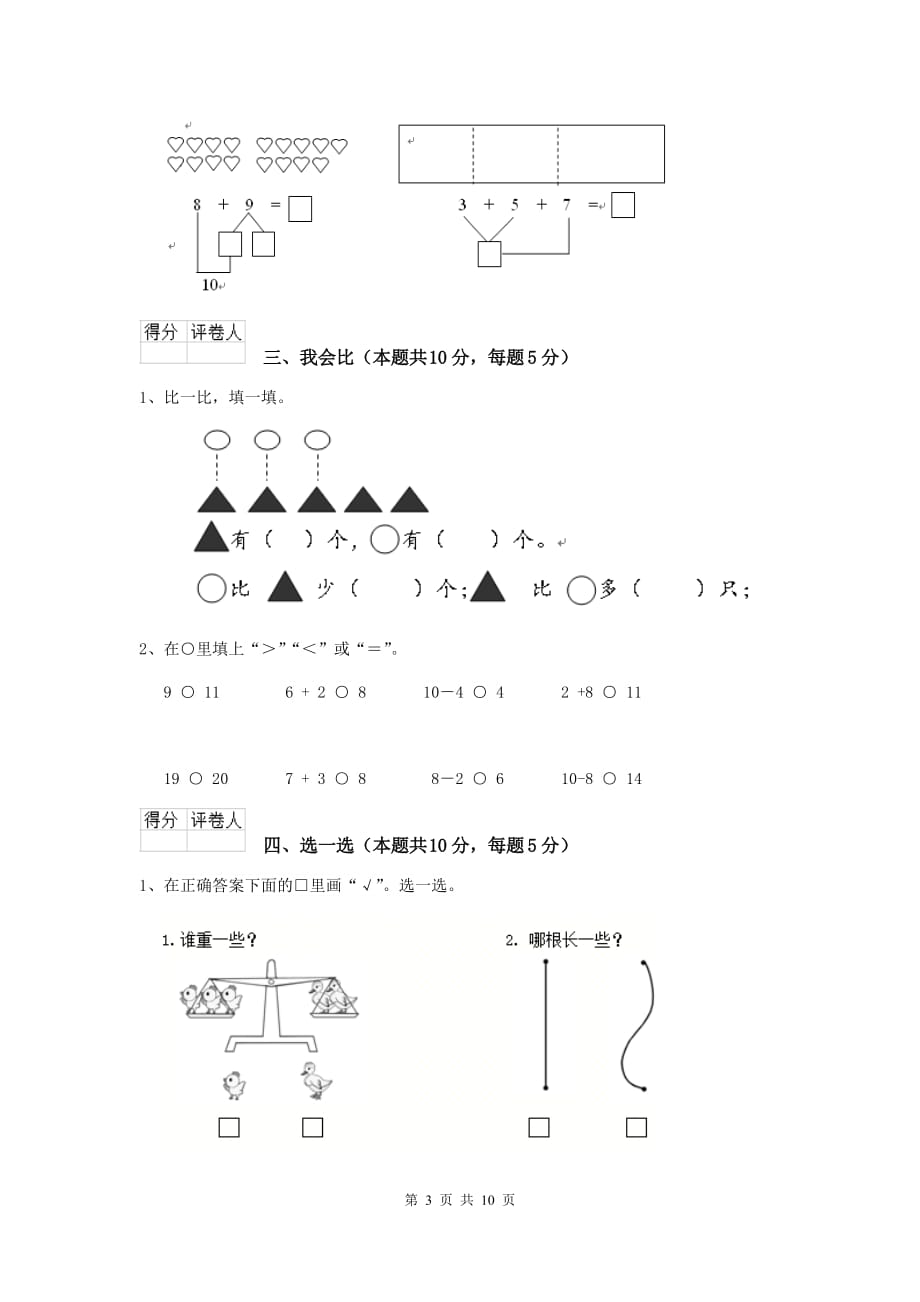 福鼎市重点小学一年级数学期中考试试卷 含答案_第3页