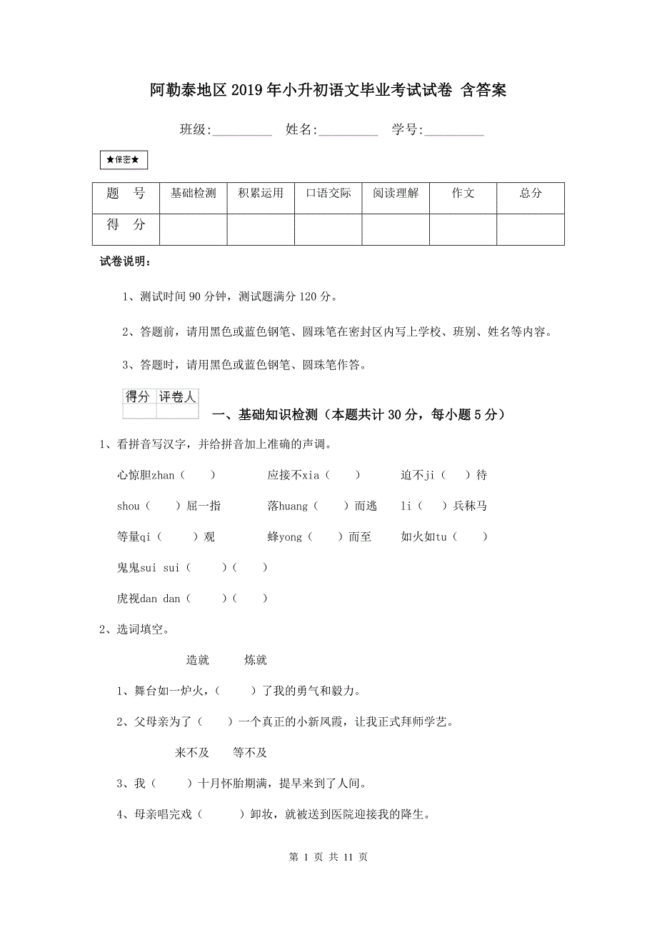 阿勒泰地区2019年小升初语文毕业考试试卷 含答案_第1页