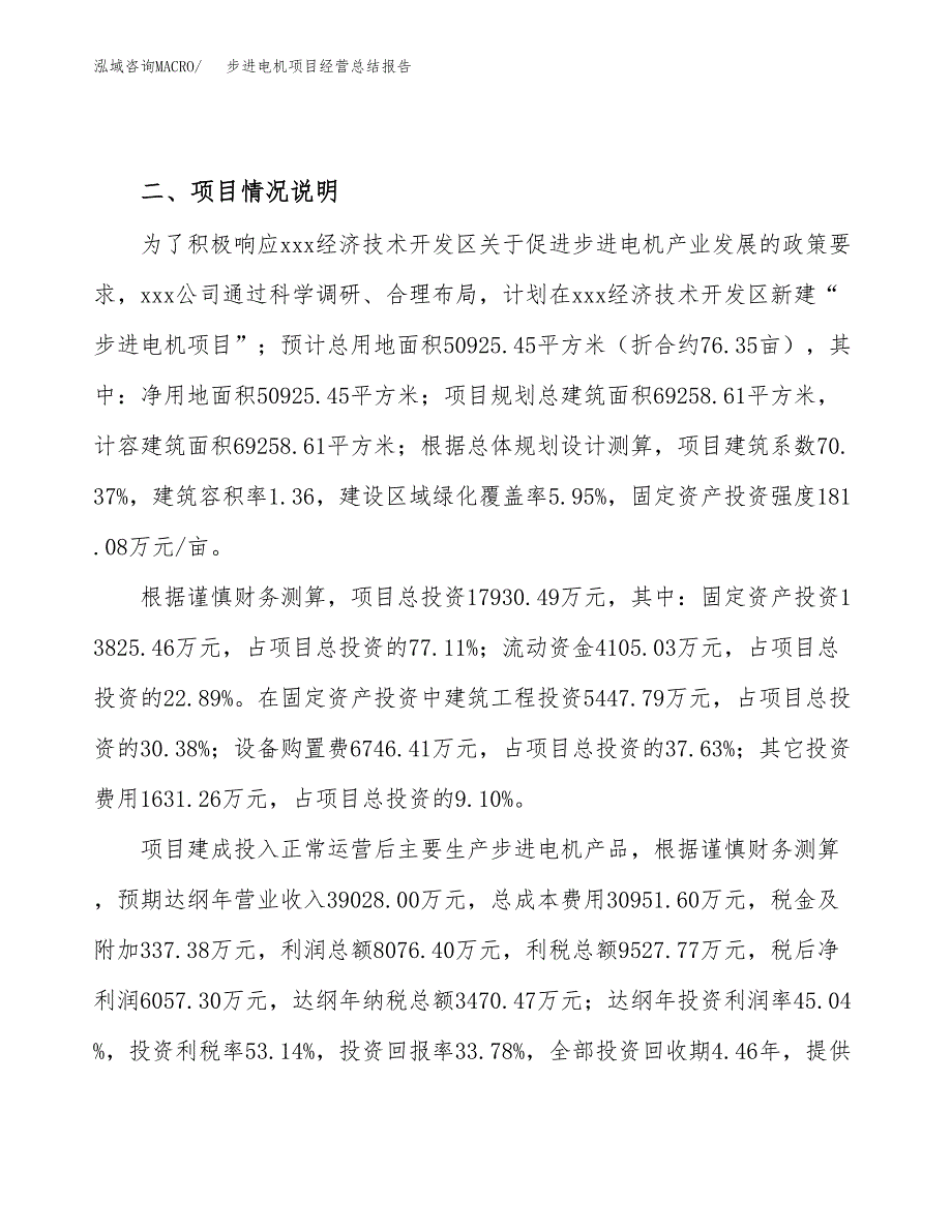 步进电机项目经营总结报告范文模板.docx_第3页