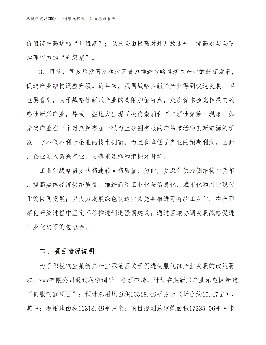 伺服气缸项目经营总结报告范文模板.docx_第3页