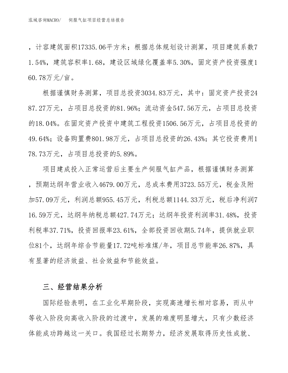 伺服气缸项目经营总结报告范文模板.docx_第4页