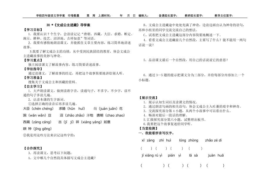 人教版四年级语文下册30课文成公主进藏导学案_第1页