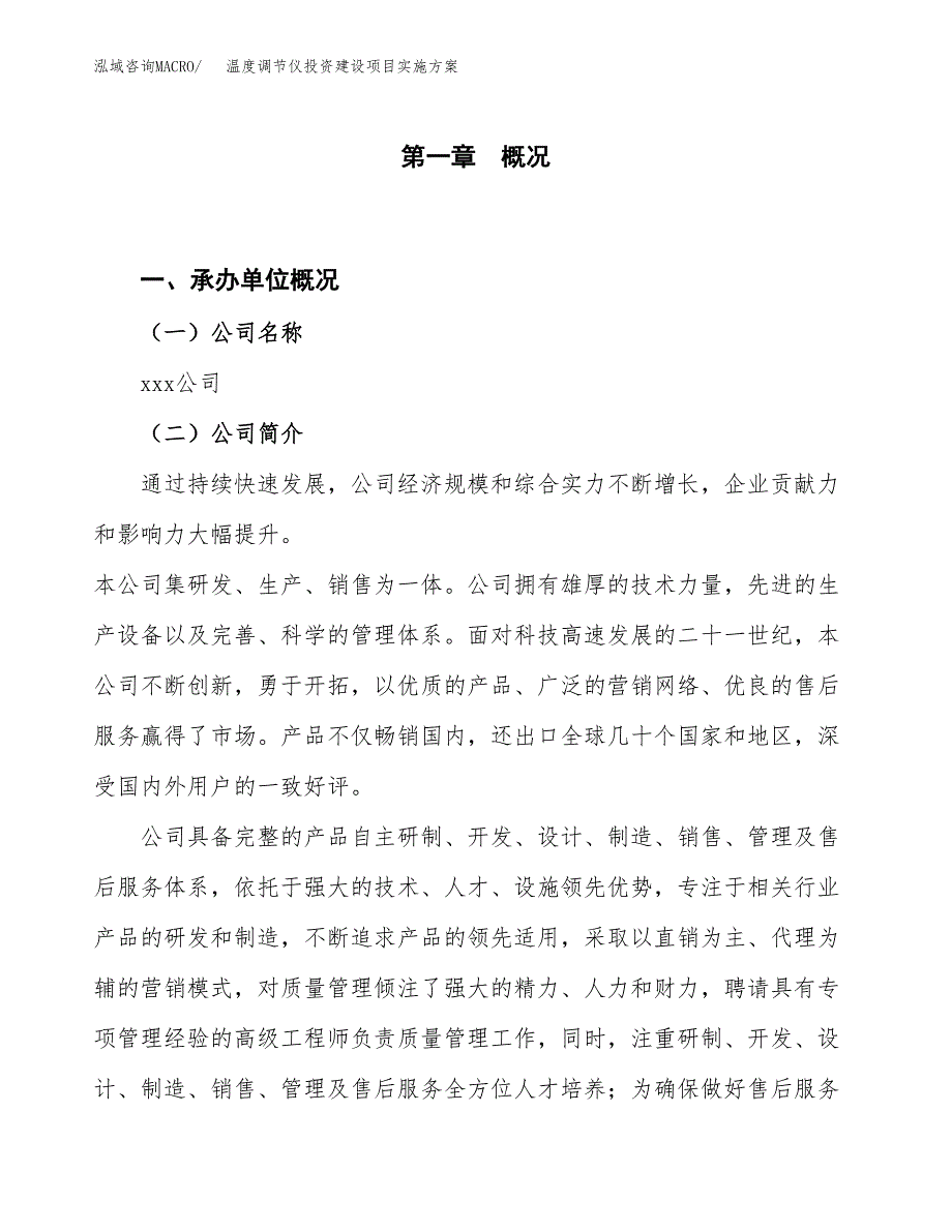 温度调节仪投资建设项目实施方案模板.docx_第1页