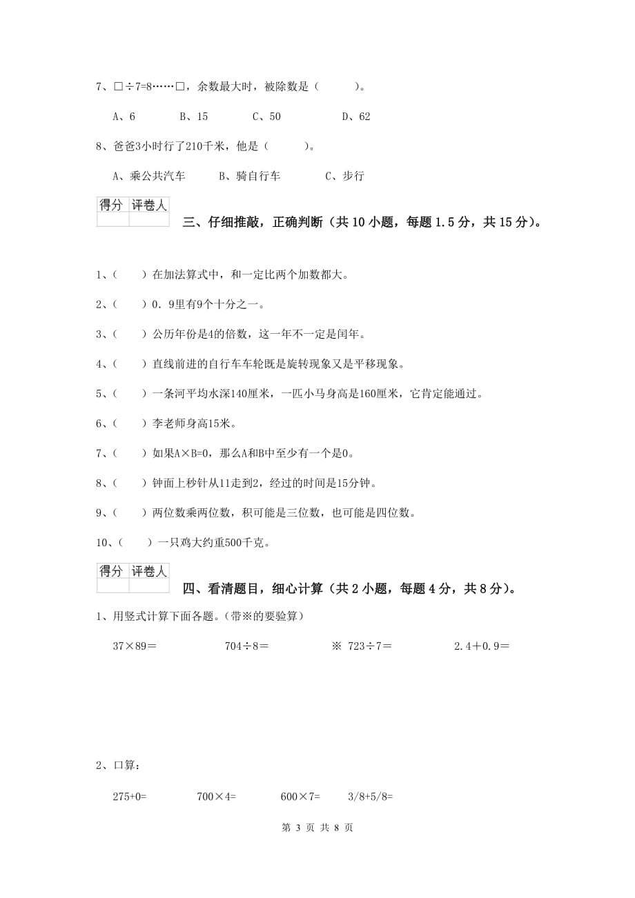 陕西省实验小学三年级数学下学期期末摸底考试试卷 （含答案）_第3页