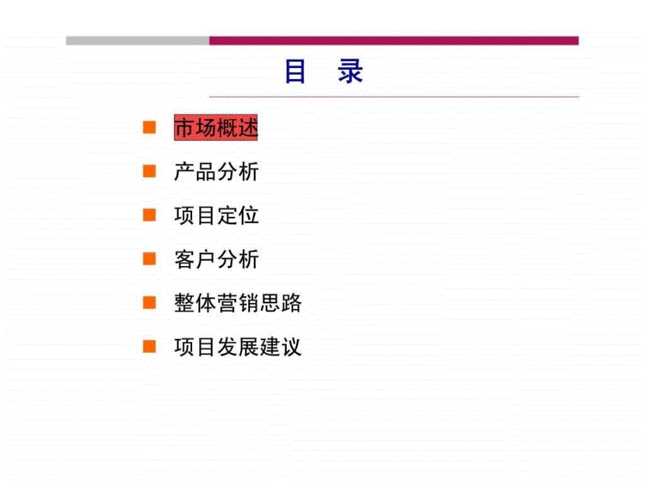 惠州御景华城前期策划思路_第3页