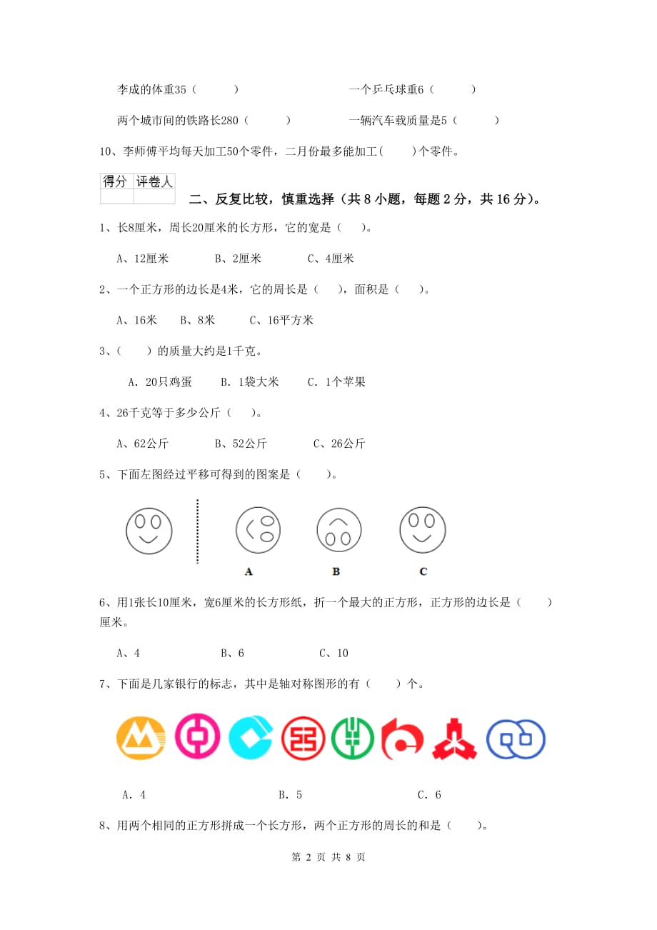 辽宁省实验小学三年级数学【下册】开学摸底考试试题 附答案_第2页