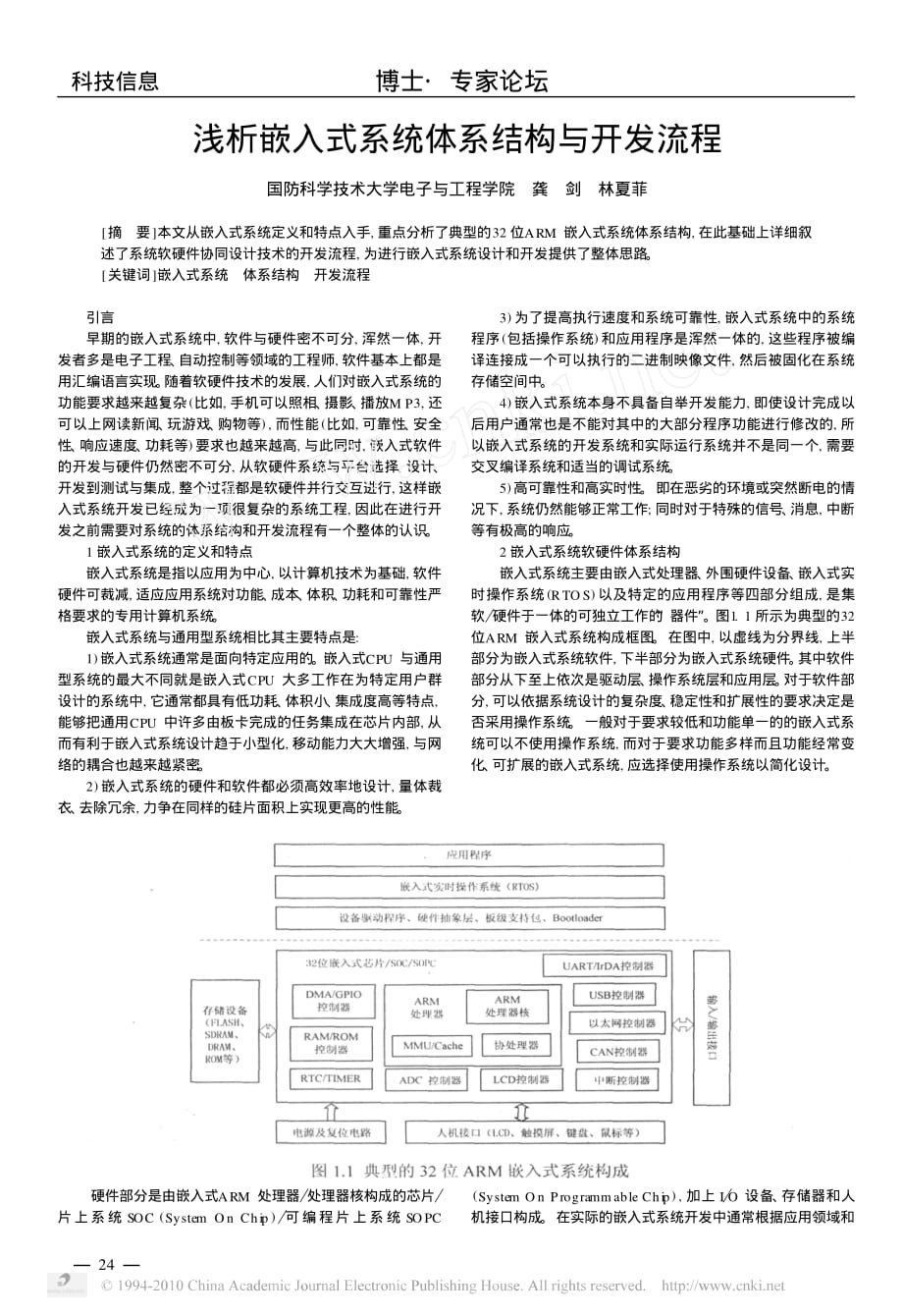 浅析嵌入式系统体系结构与开发流程_第1页