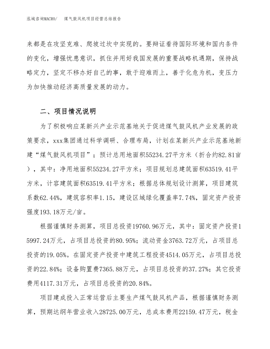 煤气鼓风机项目经营总结报告范文模板.docx_第4页