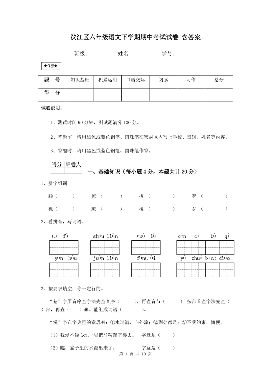 滨江区六年级语文下学期期中考试试卷 含答案_第1页