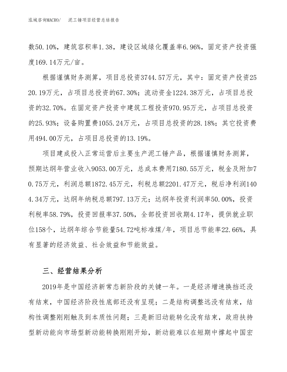 泥工锤项目经营总结报告范文模板.docx_第4页