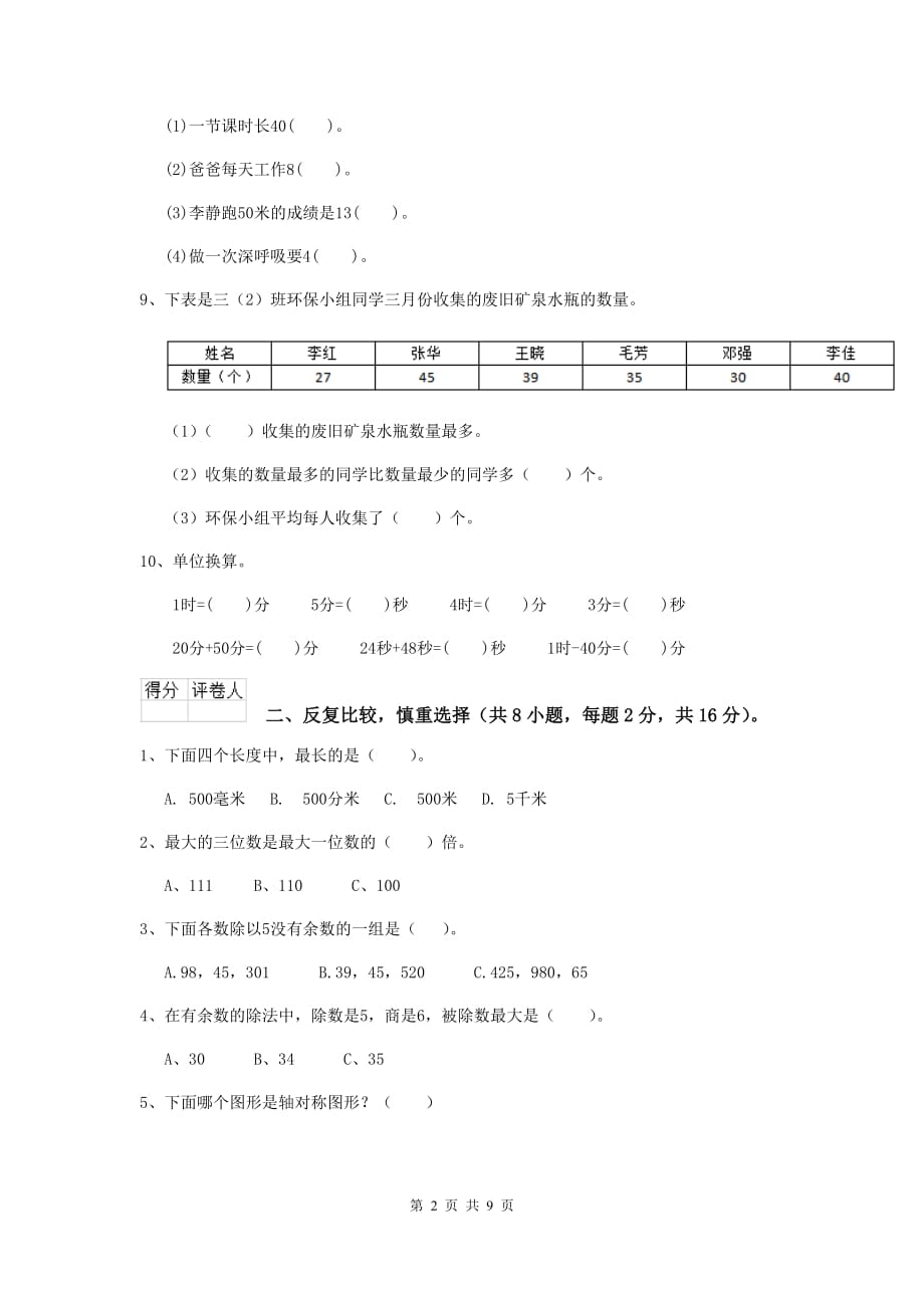 三年级数学上学期期末摸底考试试卷c卷 上海教育版 （附答案）_第2页