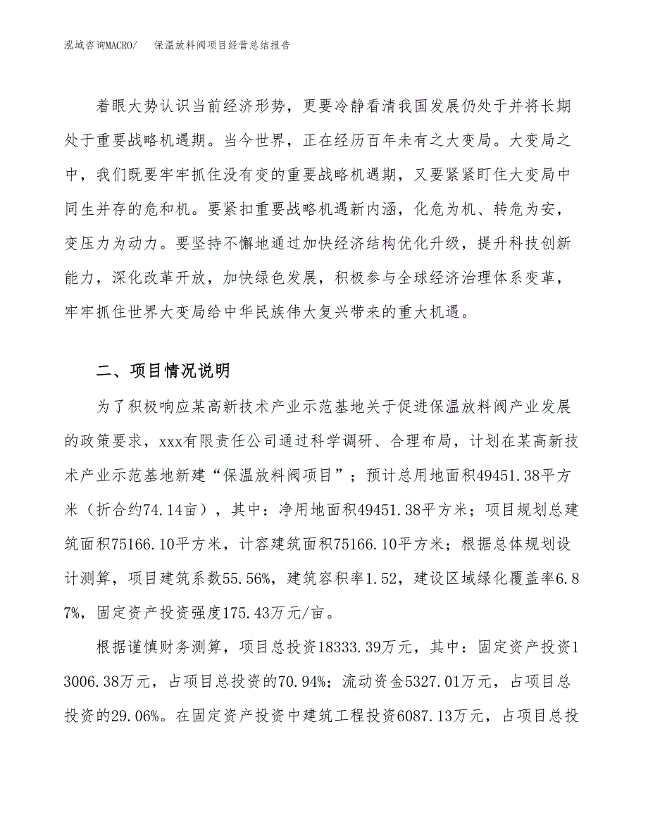 保温放料阀项目经营总结报告范文模板.docx_第3页