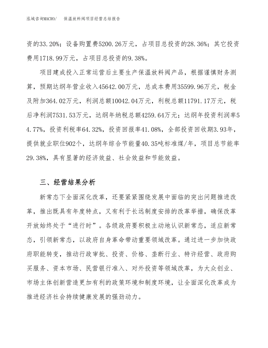 保温放料阀项目经营总结报告范文模板.docx_第4页