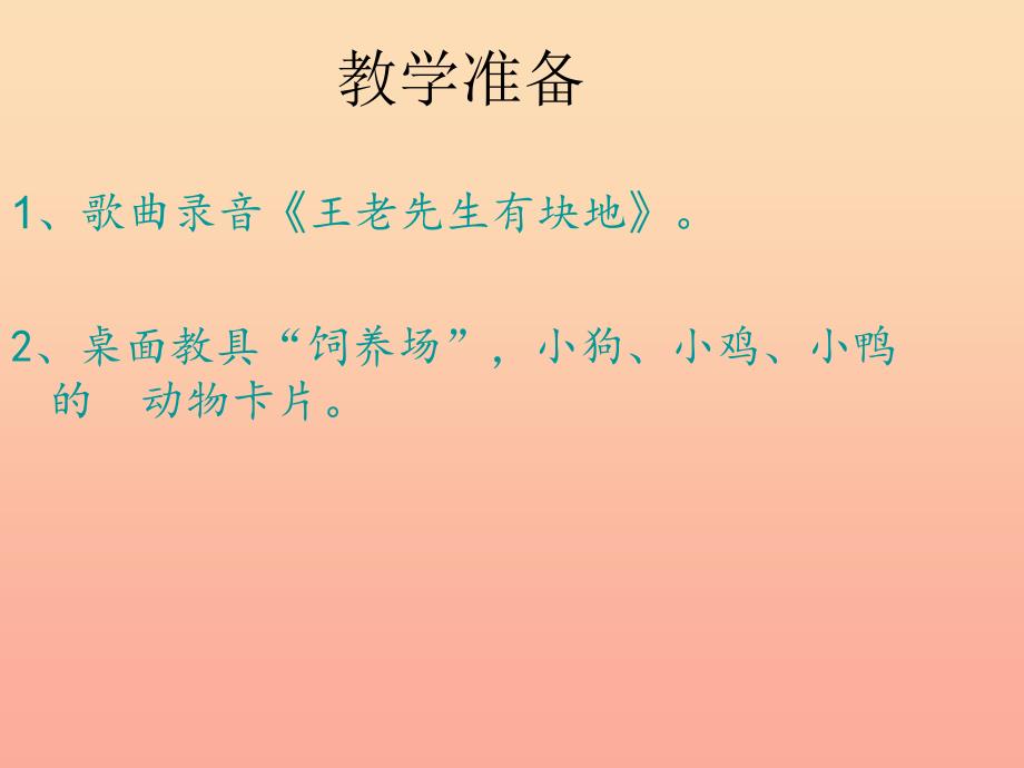二年级音乐下册 第10课《王老先生》课件3 湘艺版_第3页