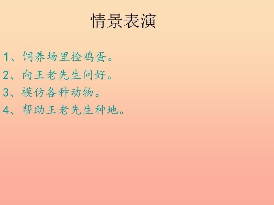 二年级音乐下册 第10课《王老先生》课件3 湘艺版_第5页
