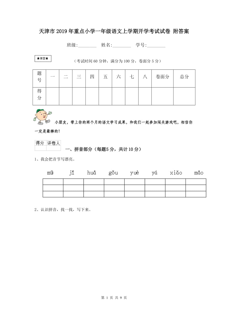 天津市2019年重点小学一年级语文上学期开学考试试卷 附答案_第1页