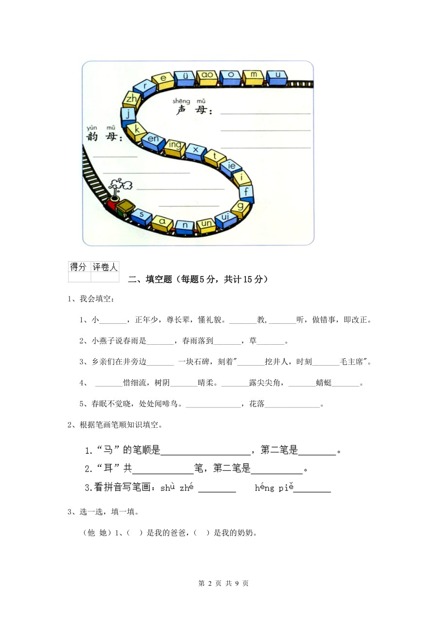 天津市2019年重点小学一年级语文上学期开学考试试卷 附答案_第2页