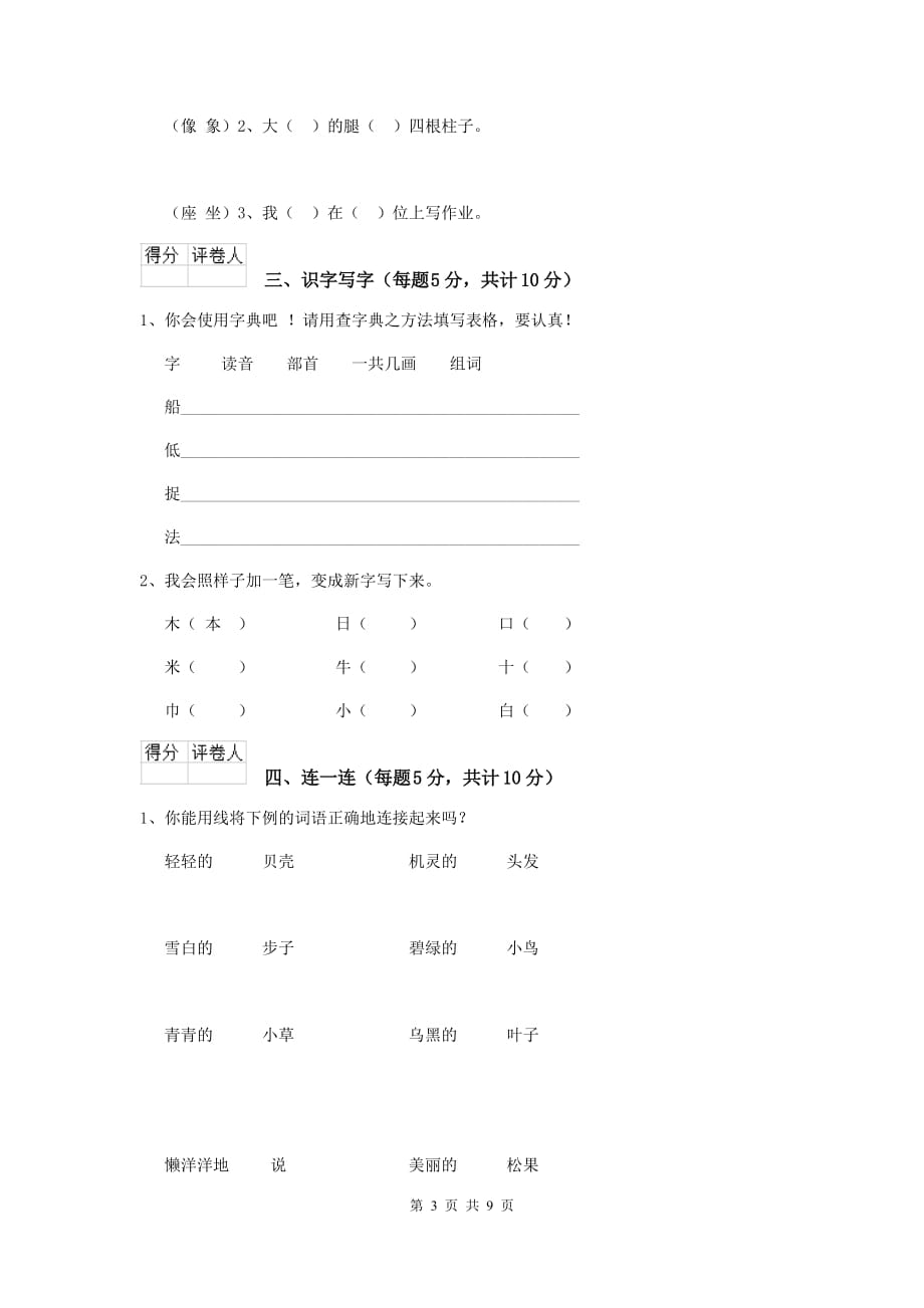 天津市2019年重点小学一年级语文上学期开学考试试卷 附答案_第3页