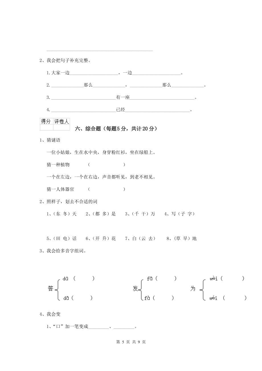 天津市2019年重点小学一年级语文上学期开学考试试卷 附答案_第5页