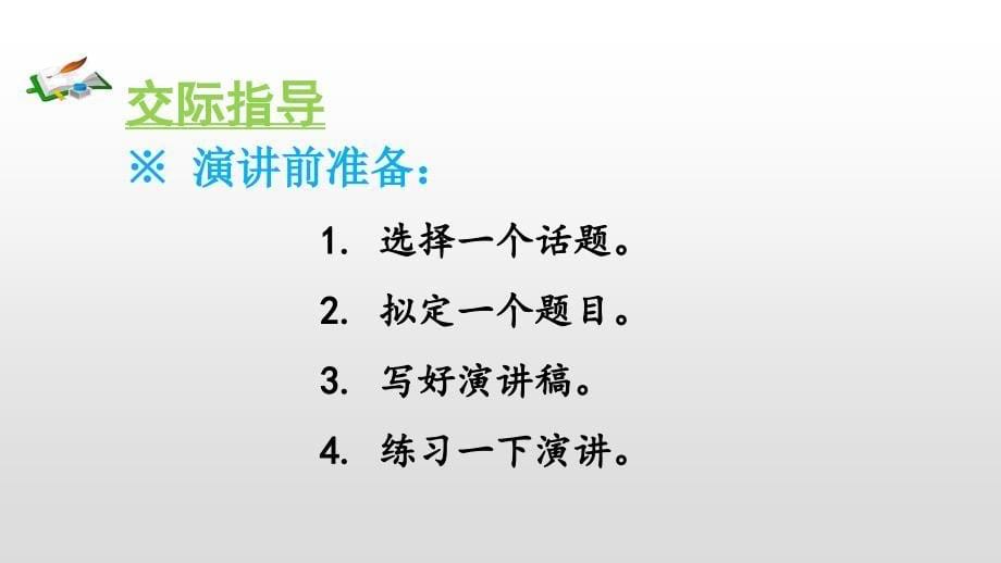 六年级上册语文课件-第二单元口语交际 演讲（人教部编版）_第5页